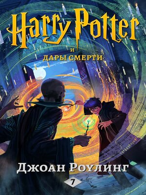 Гарри Поттер и Дары Смерти - ebook